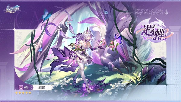 崩坏星穹铁道遐蝶毕业面板数据