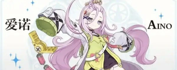 原神爱诺命座推荐