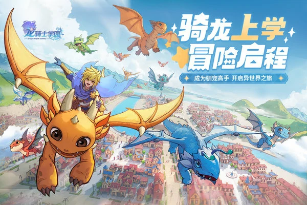 龙骑士学园怎样快速升级