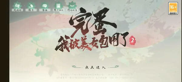 完蛋我被美女包围了2免费能玩到哪