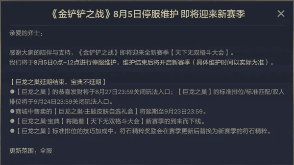 金铲铲维护到什么时候才能玩