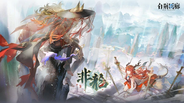 白荆回廊田偌茶憩配方大全