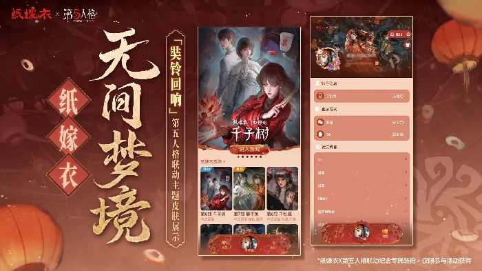 纸嫁衣x第五人格奘铃回响主题皮肤获取方法