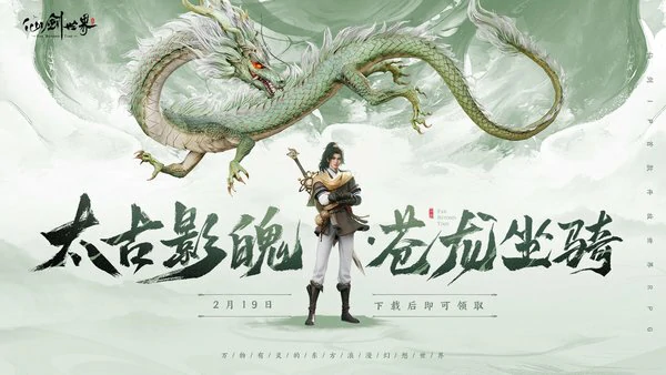 仙剑世界游戏首发开服于2月19日