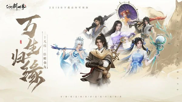 仙剑世界游戏首发开服于2月19日