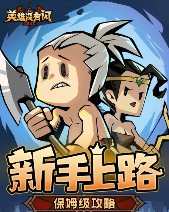 英雄没有闪新手保姆级攻略