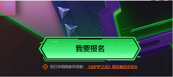 金铲铲之战赛季高校赛怎么报名