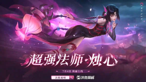 决胜巅峰烛心什么时候上线