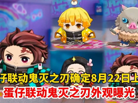 蛋仔派对鬼灭之刃联动多少钱