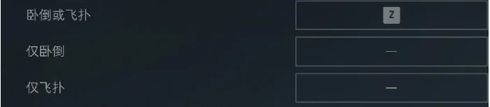 三角洲行动飞扑是怎么设置的