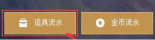 王者荣耀玫瑰赠送记录在哪看