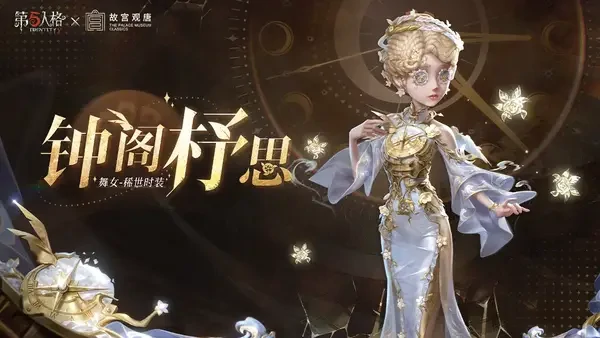 第五人格9月25日故宫联动全攻略