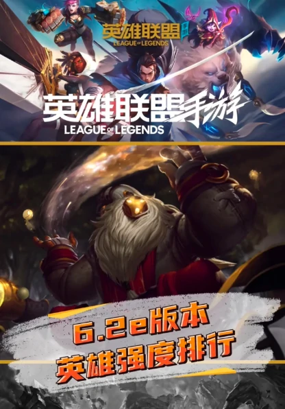 英雄联盟手游6.2e版本英雄强度排行