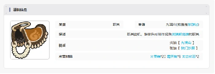 妖之乡焰红鞍具怎么获得