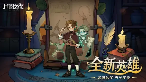 月圆之夜S9赛季下一页童话八周年庆攻略