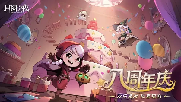 月圆之夜S9赛季下一页童话八周年庆攻略
