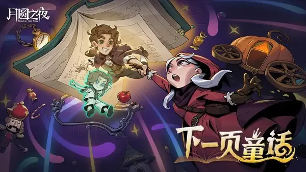 月圆之夜S9赛季下一页童话八周年庆攻略