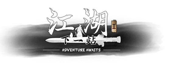 下一站江湖2开局攻略