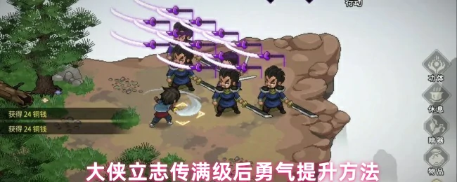 大侠立志传满级后勇气提升方法