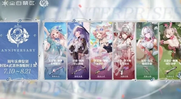 尘白禁区2周年庆什么时候开启