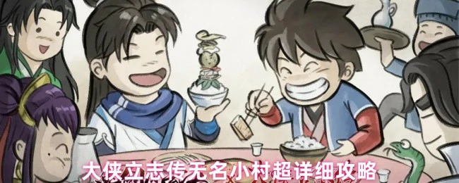 大侠立志传无名小村超详细攻略