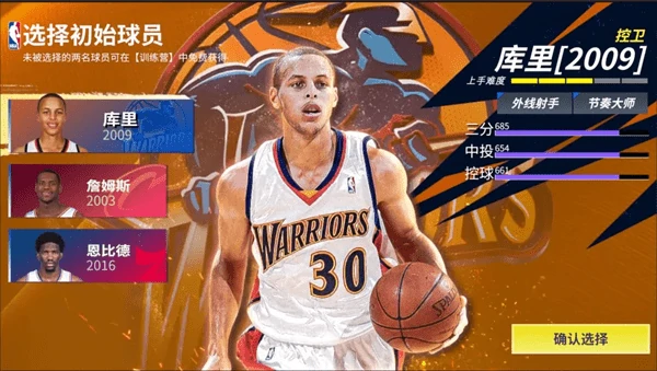 热血美职篮开局选谁库里/杜兰特/詹姆斯三选一推荐