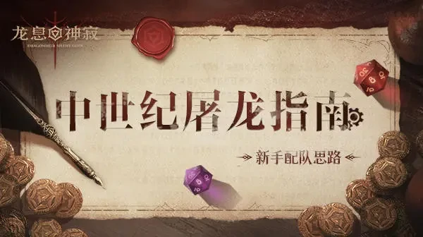 龙息神寂新手配队攻略