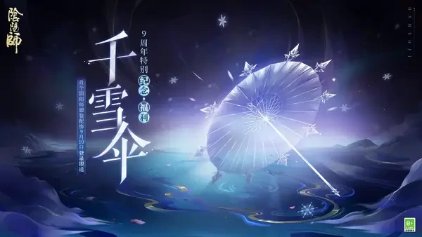 阴阳师9月10日九周年庆典全攻略
