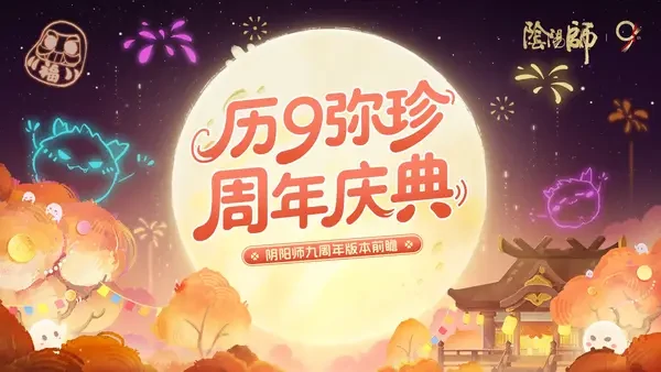 阴阳师9月10日九周年庆典全攻略