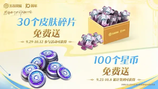 王者荣耀十周年庆免费皮肤与海量福利领取方法