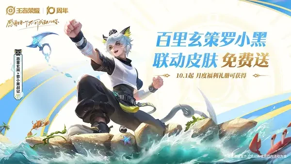 王者荣耀十周年庆免费皮肤与海量福利领取方法