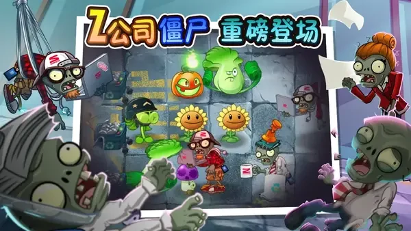 植物大战僵尸2国庆新版本Z公司全攻略
