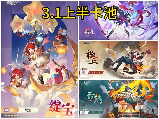 崩坏星穹铁道3.1版本卡池角色预测