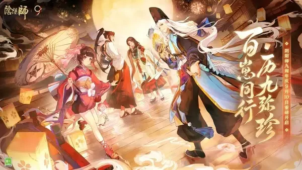 阴阳师9月10日九周年庆典全攻略