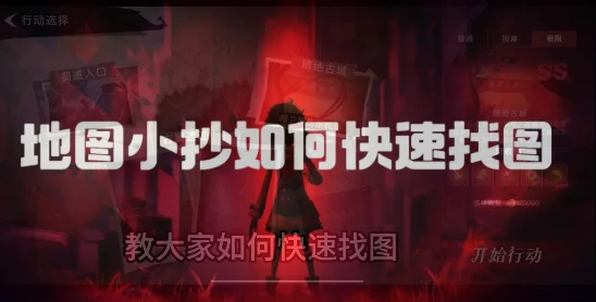 超自然行动组昆仑秘境噩梦左右地图小抄攻略