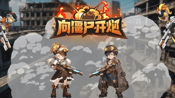 向僵尸开炮兑换码2025年最新