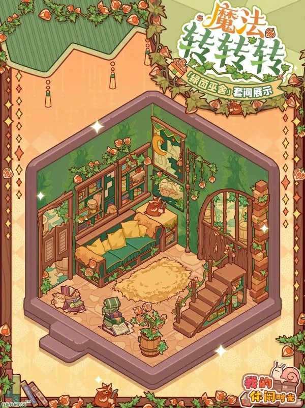 我的休闲时光2.6 绿野树屋怎么玩