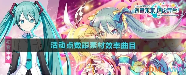 初音未来缤纷舞台活动点数跟素材效率曲目介绍