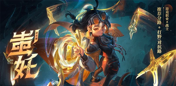 王者荣耀蚩奼打野出装铭文推荐