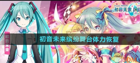 初音未来缤纷舞台体力恢复方法介绍