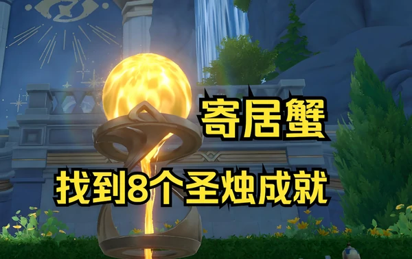 崩坏星穹铁道寄居蟹成就怎么达成