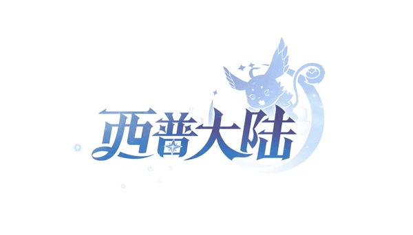 西普大陆一周年庆典时空庆典中的战力进化之路