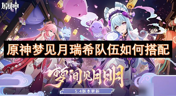 原神梦见月瑞希队伍怎么搭配