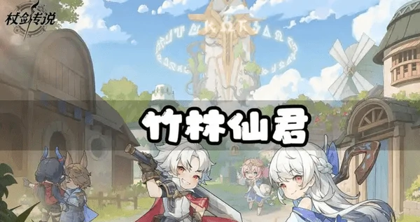 杖剑传说竹林仙君技能介绍