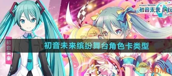 初音未来缤纷舞台角色卡类型介绍