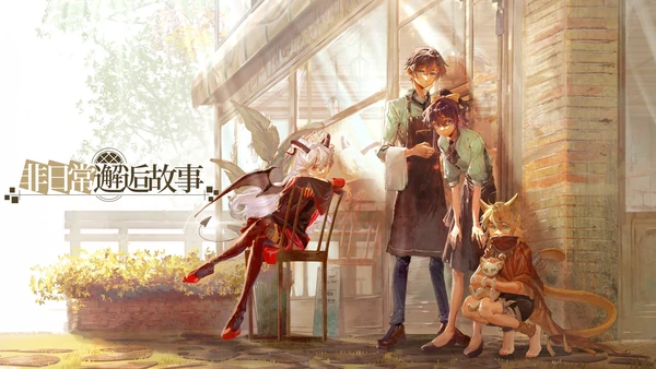 非日常邂逅故事兑换码2025最新