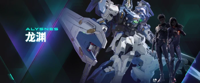 解限机龙渊新手上分首选全能机甲解析