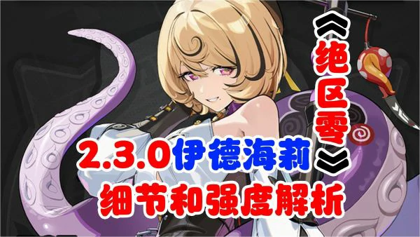 绝区零伊德海莉怎么配队