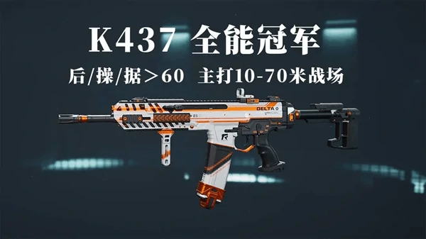 三角洲行动s4赛季k437修改方案!从萌新到高手的全距离制霸方案