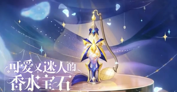 金铲铲S15香水宝石系列最新小小英雄爆料